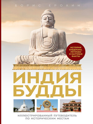 cover image of Индия Будды. Иллюстрированный путеводитель по историческим местам. История буддизма. Легенды и научные факты